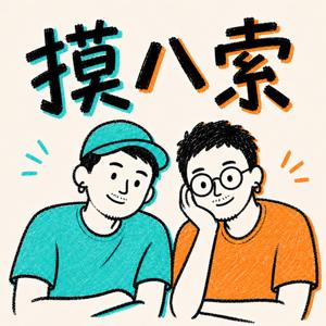 摸八索