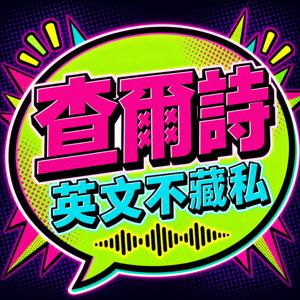 查爾詩 英文不藏私
