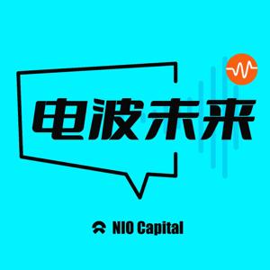 电波未来