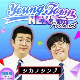 シカノシンプのMBSヤングタウンNEXT Podcast