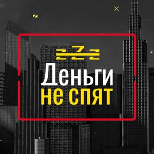 Деньги не спят