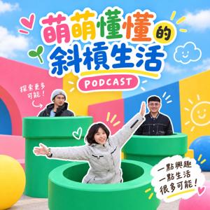 萌萌懂懂的斜槓生活