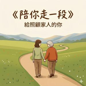 陪你走一段