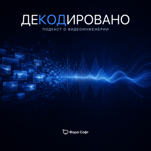 Декодировано — подкаст о видеоинженерии