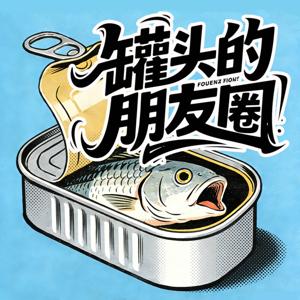 罐头的朋友圈(国粤语)