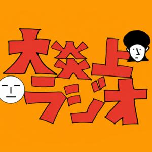 まさみとかやゆーの大炎上ラジオ
