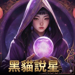 黑貓說星
