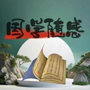 国学随感 · 知古明世