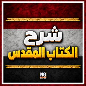 شرح الكتاب المقدس
