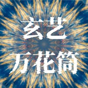 玄艺万花筒