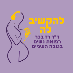 להקשיב לה עם ד״ר רז בכר