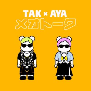 TAK×AYAメオトーク