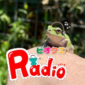 いつでもどこでもいきもの!ビオクエRadio