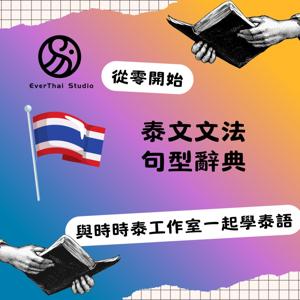 《泰文文法句型辭典》