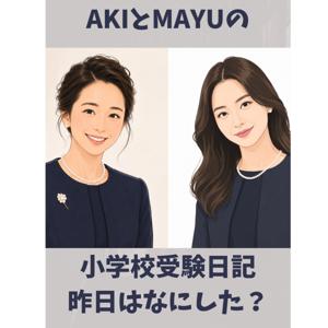小学校受験日記〜AKIとMAYUの昨日なにした？24.365ここまでやって合格できた！