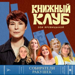 Книжный клуб Зои Яровицыной