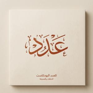 بودكاست عددُ