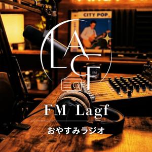 FM Lagf（ラフ)｜おやすみラジオ