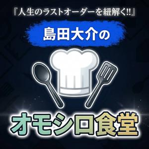 島田大介のオモシロ食堂
