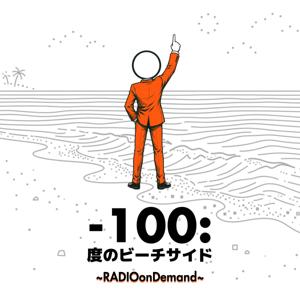 -100度のビーチサイド ~RADIOonDemand~