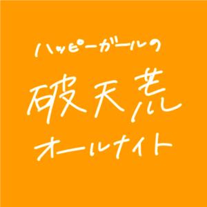 ハッピーガールの破天荒オールナイト