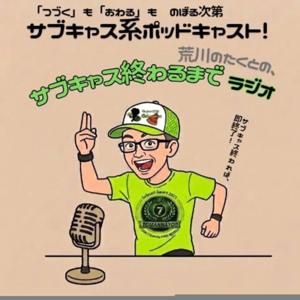 『荒川のたくとの「サブキャス終わるまでラジオ」』