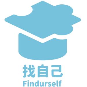 找自己Findurself