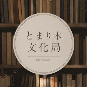 とまり木文化局