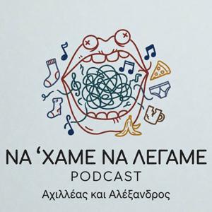 ΝΑ ‘ΧΑΜΕ ΝΑ ΛΕΓΑΜΕ