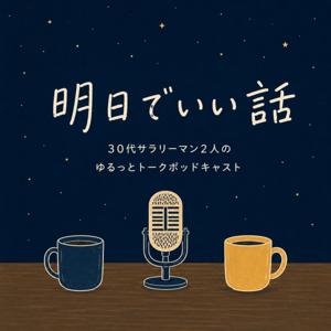 明日でいい話