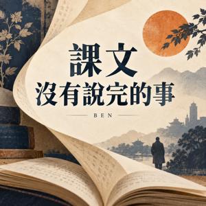 課文沒有說完的事
