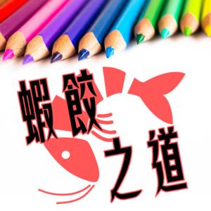 蝦餃之道