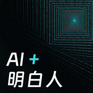 AI 明白人|全球 AI 播客中文精选
