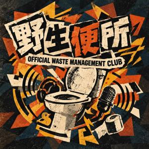野生便所