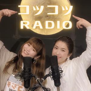 コツコツRADIO