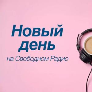 Новый день на Свободном