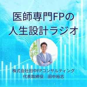 医師専門FPの人生設計ラジオ