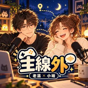 主線外
