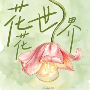 Hannah的花花世界