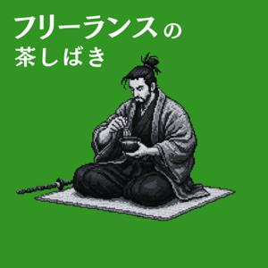 フリーランスの茶しばき