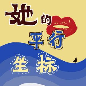 她的平行坐标