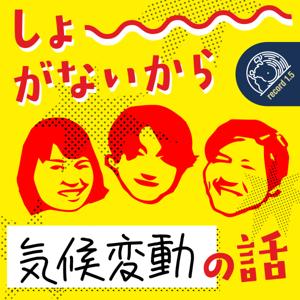 しょうがないから気候変動の話