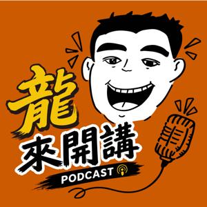 龍來開講
