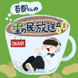 首都くんの里の民放送部