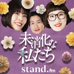 未消化な私たち