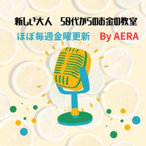 新しい大人　50代からのお金の教室　by AERA