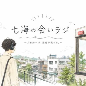 七海の会いラジ