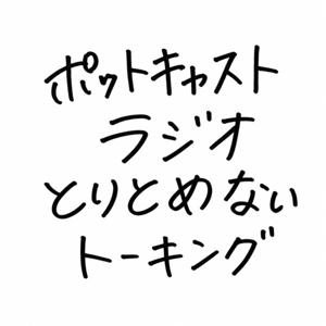 ラジオ とりとめないトーキング