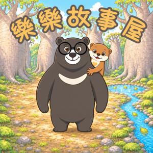 樂樂故事屋
