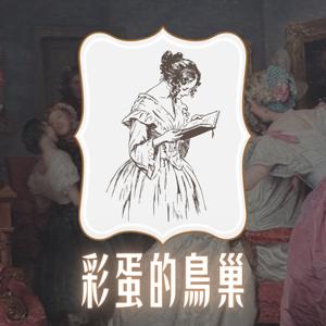 彩蛋的鳥巢